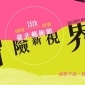 2013第十五屆臺北藝術節「冒險新視界」