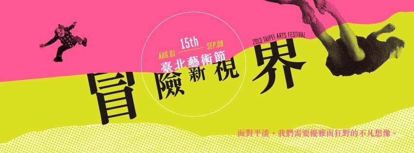 [售票]2013第十五屆臺北藝術節「冒險新視界」-封面