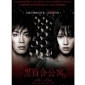 《黑百合公寓》亞洲首映見面會