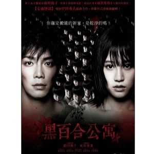[售票][心得]《黑百合公寓》亞洲首映見面會-封面