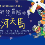 紙風車劇團《唐吉軻德冒險故事－銀河天馬》-封面