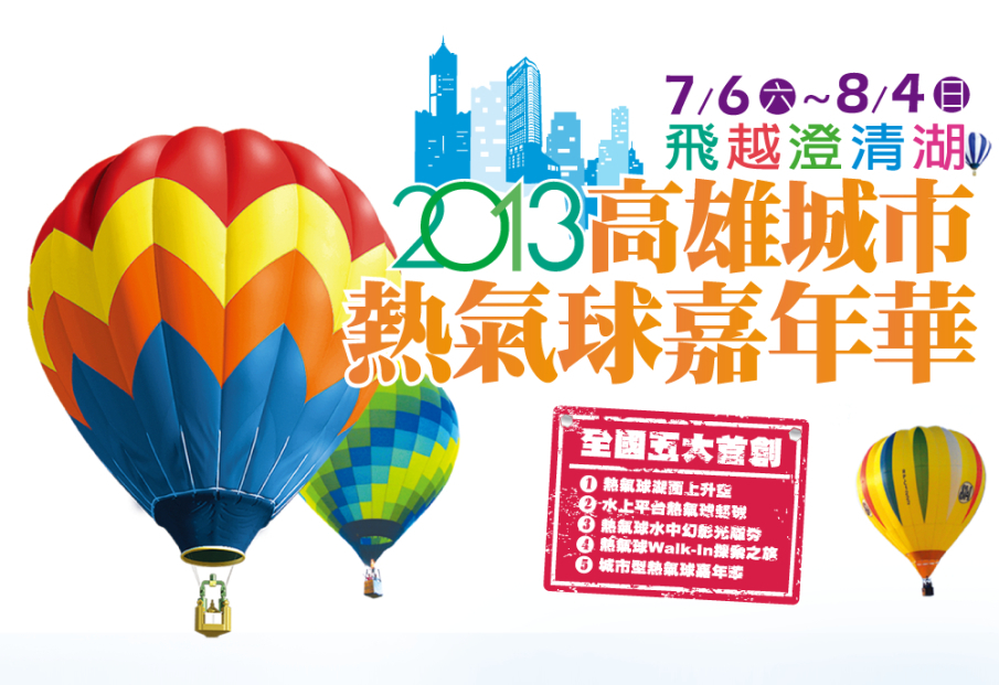 [心得]2013高雄城市熱氣球嘉年華-封面