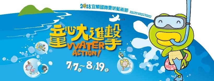 [售票][心得]宜蘭國際童玩藝術節 2018「童心大進擊」-封面