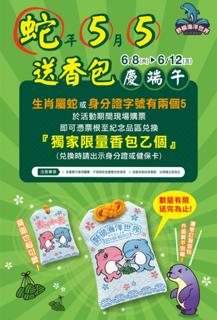 野柳海洋世界邀您一同歡慶端午節！還有『獨家限量香包』要送給您喔！-封面
