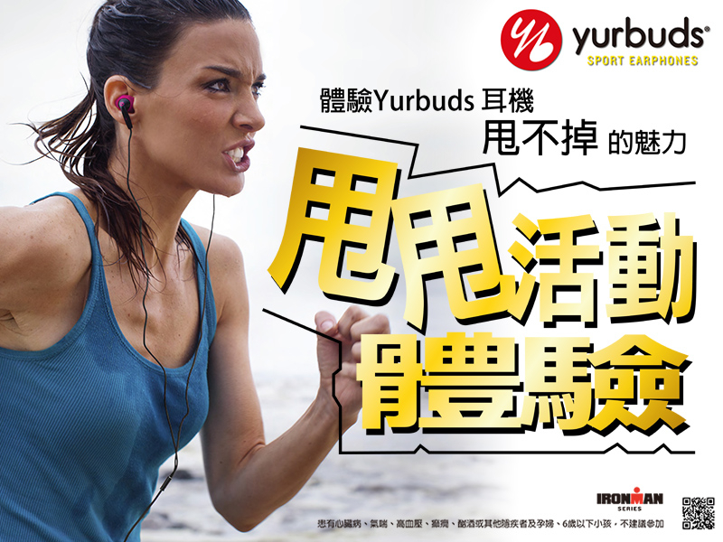 Yurbuds 甩甩耳機體驗活動 - 甩掉就送你價值$1280的Yurbuds耳機-封面 Yurbuds 甩甩耳機體驗活動 - 甩掉就送你價值$1280的Yurbuds耳機-封面