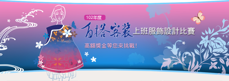102年度百搭客裝上班服飾設計比賽-封面