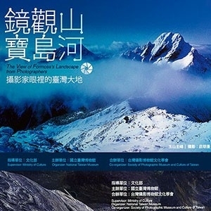 臺博館【鏡觀寶島山‧河 攝影家眼裡的臺灣大地】特展-封面 臺博館【鏡觀寶島山‧河 攝影家眼裡的臺灣大地】特展-封面