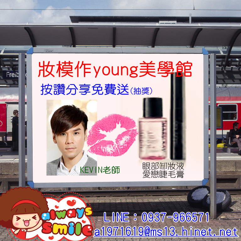 【妝模作young美學館】送你愛戀睫毛膏和眼部缷妝液,還有機會和KEVIN老師面對面!!-封面