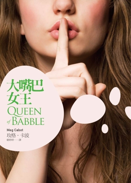 紐約時報暢銷作者玫格．卡波最新力作─【大嘴巴女王】贈獎活動-封面