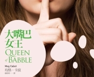 玫格‧卡波【大嘴巴女王】新書乙本