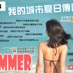 2013城市夏日傳說—30天大挑戰 100種城市生活