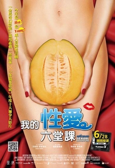 [心得]【電影】今年最Hot! 最Young! 成人冒險性喜劇【我的性愛六堂課】-封面