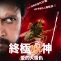 【電影】終極唬神：愛的大復仇-封面