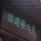 【臺北琴道舘】古琴展