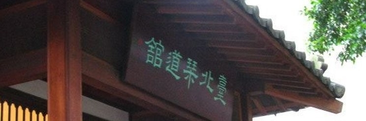 【臺北琴道舘】古琴展-封面