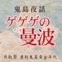 【鬼島夜話 ゲゲゲの曼波】2013夏日演唱會-封面