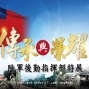 【國軍歷史文物館】傳承與榮耀－陸軍後勤指揮部特展-封面