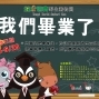 頑皮世界-畢業生優惠-封面
