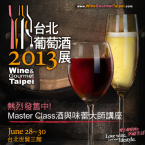 愛上葡萄酒的幸福生活【2013台北葡萄酒展】贈票