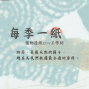每季一紙：夏季植物造紙工作坊-封面