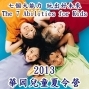 【2013華岡兒童夏令營】快樂小木匠~黏土輕木工-封面