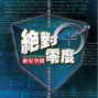 高雄85大樓 真人逃脫遊戲！密室逃脫 絕對零度-封面