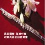 故鄉長笛名曲音樂會～弦樂伴奏的長笛獨奏會-封面