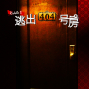 Riddle 3：逃出404号房　真實逃脫遊戲 X 破案天才伽利略：真夏方程式-封面