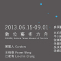 2013數位藝術方舟策展案「陌生人」-封面