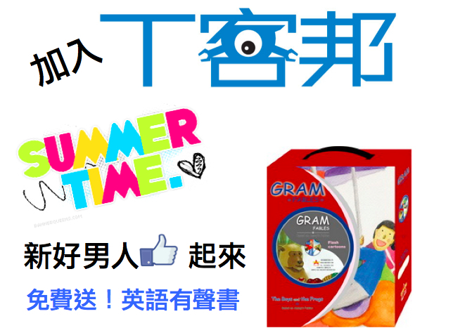 【放暑假摟~加入T客邦,免費抽有聲英語童書】-封面 【放暑假摟~加入T客邦,免費抽有聲英語童書】-封面