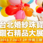 2013台北婚紗珠寶鑽石精品大展-封面