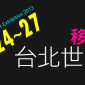 2013台北國際攝影器材暨影像應用大展 2013台北國際攝影器材暨影像應用大展