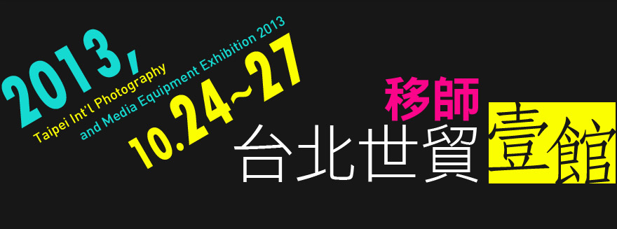 2013台北國際攝影器材暨影像應用大展-封面 2013台北國際攝影器材暨影像應用大展-封面