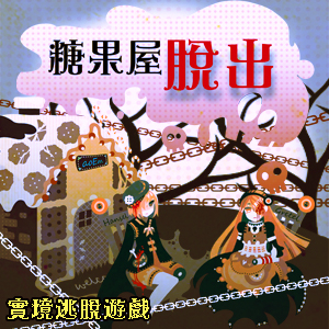 [售票]『糖果屋脫出』實境密室逃脫遊戲-封面