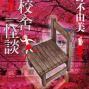 【痞客邦讀創館】贈書活動：惡靈系列01舊校舍怪談 小野不由美-封面