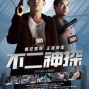 【電影】瘋狂警探,正經辦案【不二神探】-封面 【電影】瘋狂警探,正經辦案【不二神探】-封面