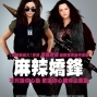 【電影】麻辣嬌鋒-封面
