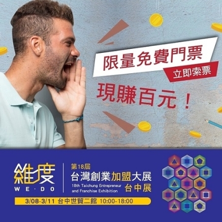 [售票]2019 台灣創業加盟大展-台中展 03/08~03/11 台中世貿二館 加盟展 上聯展覽-封面