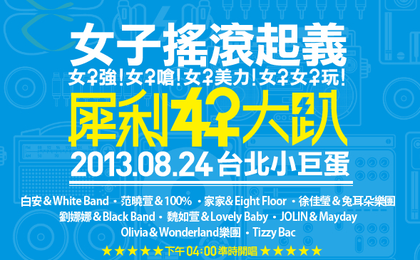 [售票]『超犀利趴4-犀利女子大趴演唱會』女子搖滾起義-封面