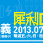 東區搖滾起義『超犀利趴4-犀利啥小趴』犀利趴
