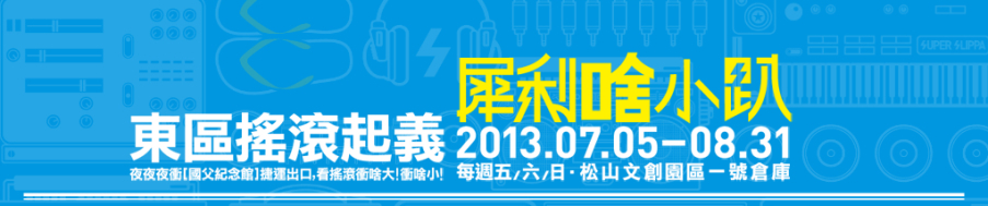 [售票]東區搖滾起義『超犀利趴4-犀利啥小趴』犀利趴-封面