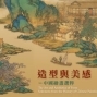 造型與美感－中國繪畫選粹-封面