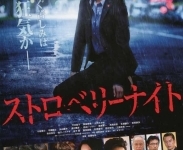 【殺人草莓夜】電影特映雙人組 【殺人草莓夜】電影特映雙人組