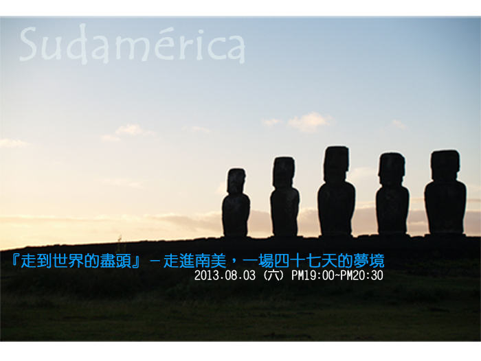 『走到世界的盡頭』－走進南美，一場四十七天的夢境-封面
