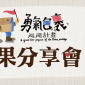 勇氣包裹巡迴計畫（偏鄉小學教學）成果分享展