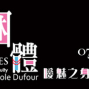 綑體：曖魅之身－杜菁蘭個展 台北當代藝術館-封面