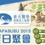 2013 台北夏日桌遊聚會-封面