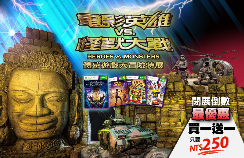 [售票][心得]電影英雄vs.怪獸大戰特展，體感遊戲大冒險特展！-封面