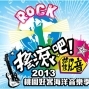 2013桃園好客海洋音樂季-搖滾吧!觀音-封面 2013桃園好客海洋音樂季-搖滾吧!觀音-封面