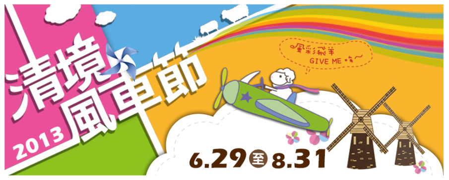 [心得]2013清境風車節-封面